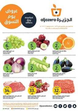 عروض أسواق الجزيرة اليوم 4 فبراير 2019 الموافق 29 جمادى الأولى 1440 عروض يوم التسوق 6 769118517