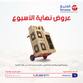 عروض المنيع السعودية اليوم 9 فبراير 2019 الموافق 4 جمادى الأخر 1440 أقوى الأسعار 6 8020804449