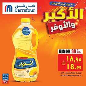عروض كارفور السعودية اليوم 30 مارس 2019 الموافق 24 رجب 1440 عروض خاصة ليوم السبت فقط 6 1440252550