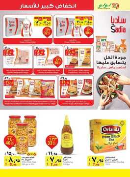 عروض لولو جبيل الأسبوعية 6 مارس 2019 الموافق 29 جمادى الأخر 1440 8 1845559531