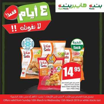 عروض بنده اليوم 10 مارس 2019 الموافق 3 رجب 1440 عروض الأربع أيام 6 3195240780