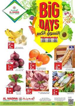 عروض المدينة هايبر اليوم 3 مارس 2019 الموافق 26 جمادى الأخر 1440 عروض التسوق الكبير 2 عروض المدينة هايبر اليوم
