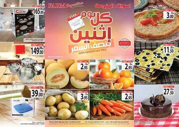 عروض أسواق المزرعة الغربية اليوم 11 مارس 2019 الموفق 4 رجب 1440 يوم الاثنين الطازج 6 4683196406