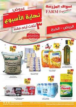 عروض أسواق المزرعة الرياض اليوم 21 مارس 2019 الموافق 14 رجب 1440 عروض نهاية الأسبوع 2 7272214834