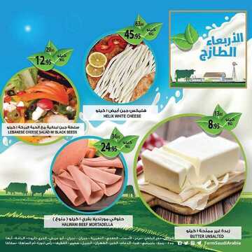 عروض المزرعة الغربية اليوم 10 أبريل 2019 الموافق 5 شعبان 1440 عروض الأربعاء الطازج 5 1452217375