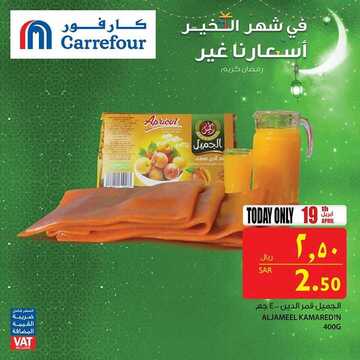 عروض كارفور السعودية اليوم 19 أبريل 2019 الموافق 14 شعبان 1440 عروض خاصة ليوم الجمعة 7 1527269793