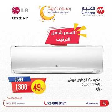 عروض المنيع اليوم 12 أبريل 2019 الموافق 7 شعبان 1440 هلت عروض رمضان 3 2669908547