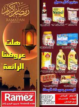 عروض رامز الاحساء الأسبوعية 20 أبريل 2019 الموافق 15 شعبان 1440 رمضان مبارك 6 2983827401