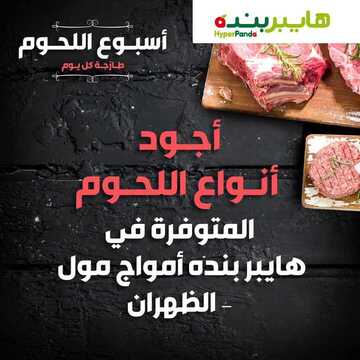 عروض هايبر بنده أسبوع اللحوم لمدة 4 ايام اليوم 11 أبريل 2019 الموافق 6 شعبان 1440 طازجة كل يوم 3 3607692900