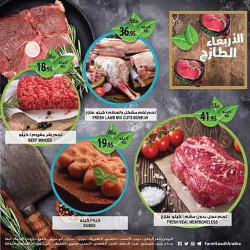 عروض المزرعة الغربية اليوم 10 أبريل 2019 الموافق 5 شعبان 1440 عروض الأربعاء الطازج 3 4477863287