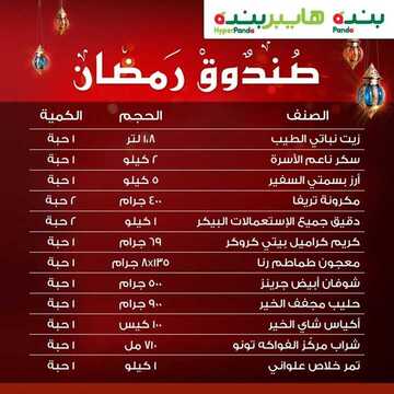 عروض بنده اليوم 24 أبريل 2019 الموافق 19 شعبان 1440 صندوق رمضان 9 5009917495