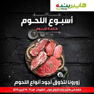 عروض هايبر بنده أسبوع اللحوم لمدة 4 ايام اليوم 11 أبريل 2019 الموافق 6 شعبان 1440 طازجة كل يوم 2 5285535060