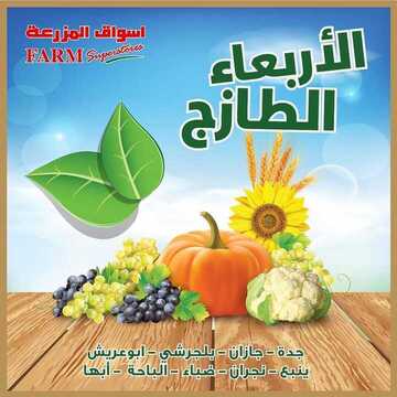 عروض أسواق المزرعة الغربية اليوم 17 أبريل 2019 الموافق 12 شعبان 1440 عروض الأربعاء الطازج 2 5779738512