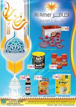عروض العامر الأسبوعية 20 أبريل 2019 الموافق 15 شعبان 1440 أهلا رمضان 6 6497233926