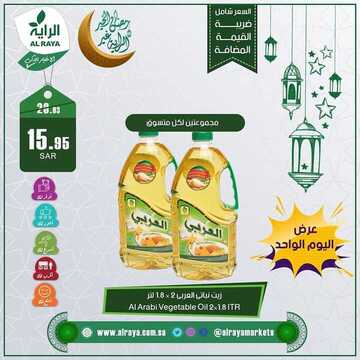 عروض الراية مهرجان التسوق اليوم 29 أبريل 2019 الموافق 24 شعبان 1440 عروض اليوم الواحد فقط 8 6617363757