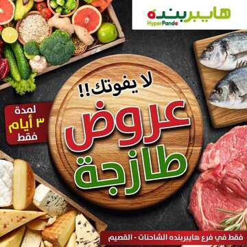 عروض هايبر بنده لايفوتك عروض طازجة اليوم 25 أبريل 2019 الموافق 20 شعبان 1440 عروض ال 3 أيام 9 7310799649