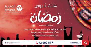 عروض المنيع اليوم 12 أبريل 2019 الموافق 7 شعبان 1440 هلت عروض رمضان 2 7505330634