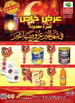 عروض العثيم في سلسلة عروض رمضان حتى 19 شعبان 1440 منتجات رمضانية 6 9013021737
