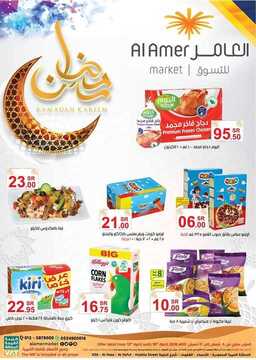 عروض العامر الأسبوعية 13 أبريل 2019 الموافق 8 شعبان 1440رمضان مبارك 2 9071119078