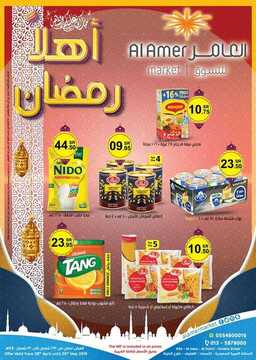 عروض العامر الأسبوعية 28 أبريل 2019 الموافق 23 شعبان 1440 أهلا رمضان 6 936625886