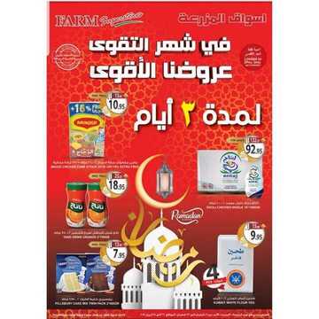 عروض أسواق المزرعة الشرقية اليوم 26 أبريل 2019 الموافق 21 شعبان 1440 عروض خاصة لمدة 3 أيام 7 9958976161