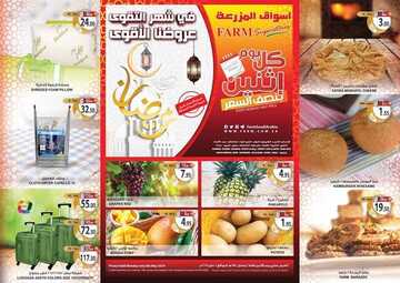 عروض أسواق المزرعة الشرقية الرمضانية اليوم 6 مايو 2019 الموافق 1 رمضان 1440 عروض الاثنين الطازج 2 1104919004