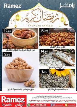 عروض رامز الرياض الأسبوعية 15 مايو 2019 الموافق 10 رمضان 1440 7 1523316114