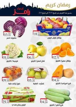 عروض رامز الاحساء الأسبوعية 27 مايو 2019 الموافق 22 رمضان 1440 عروض العيد 4 2072941087