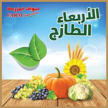 عروض أسواق المزرعة الشرقية اليوم 22 مايو 2019 الموافق 17 رمضان 1440 عروض الأربعاء الطازج 6 3140643848