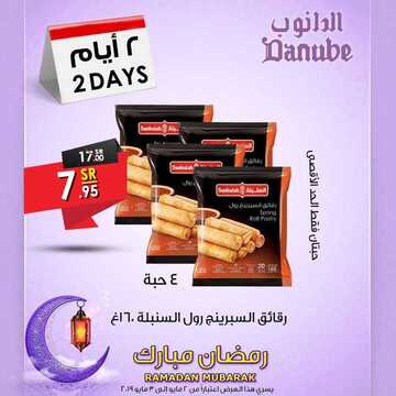 عروض الدانوب الطائف اليوم 2 مايو 2019 الموافق 27 شعبان 1440 عروض اليومين الكبيرة 4 3590960485