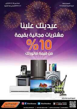 عروض الصندوق الاسود اليوم 30 مايو 2019 الموافق 25 رمضان 1440 2 3908695424