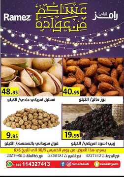 عروض رامز الرياض الأسبوعية 30 مايو 2019 الموافق 25 رمضان 1440 عروض العيد 4 5088745861