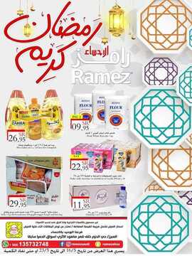 عروض رامز الاحساء الأسبوعية 15 مايو 2019 الموافق 10 رمضان 1440 عروض العيد 6 5674407994