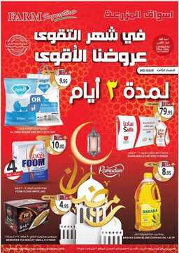 عروض أسواق المزرعة الشرقية اليوم 3 مايو 2019 الموافق 28 شعبان 1440 عروض ال 3 أيام الخاصة 7 6412802234