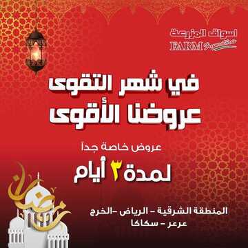 عروض أسواق المزرعة الشرقية اليوم 3 مايو 2019 الموافق 28 شعبان 1440 عروض ال 3 أيام الخاصة 6 عروض أسواق المزرعة الشرقية