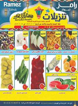 عروض رامز تبوك الأسبوعية 17 مايو 2019 الموافق 12 رمضان 1440 عروض العيد 3 6777803656