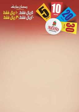 عروض نستو القصيم الأسبوعية 8 مايو 2019 الموافق 3 رمضان 1440 2 8018926500