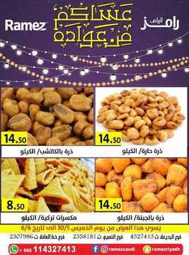 عروض رامز الرياض الأسبوعية 30 مايو 2019 الموافق 25 رمضان 1440 عروض العيد 3 8668745576