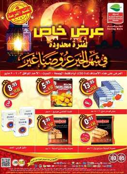 عروض العثيم عرض خاص لفترة محدودة في شهر الخير عروضنا غير اليوم 3 مايو 2019 الموافق 28 شعبان 1440 عروض ال 3 أيام 6 9953030371