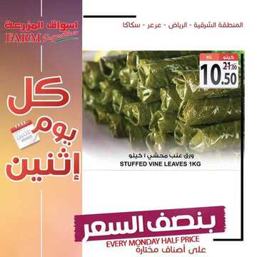 عروض أسواق المزرعة الشرقية اليوم 17 يونيو 2019 الموافق 14 شوال 1440 عروض الاثنين الطازج 6 1415945316