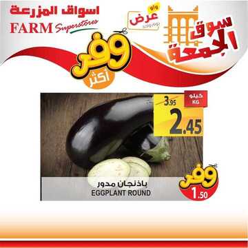 عروض أسواق المزرعة الغربية اليوم 28 يونيو 2019 الموافق 25 شوال 1440 عروض سوق الجمعة فقط 11 1838441416