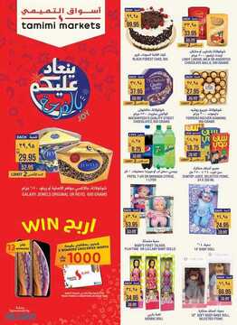 عروض التميمي الدمام الأسبوعية 6 يونيو 2019 الموافق 2 شوال 1440 عروض عيد الفطر 2 197122933