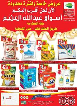 عروض العثيم الخاصة و لفترة محدودة اليوم 14 يونيو 2019 الموافق 10 شوال 1440 عروض الافتتاح 3 2315148976