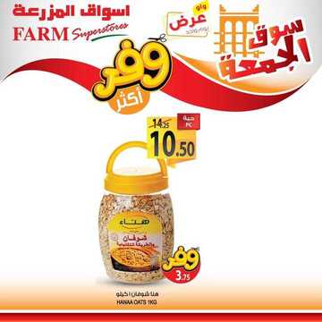 عروض أسواق المزرعة الشرقية اليوم 28 يونيو 2019 الموافق 25 شوال 1440 عروض سوق الجمعة فقط 5 2789664183