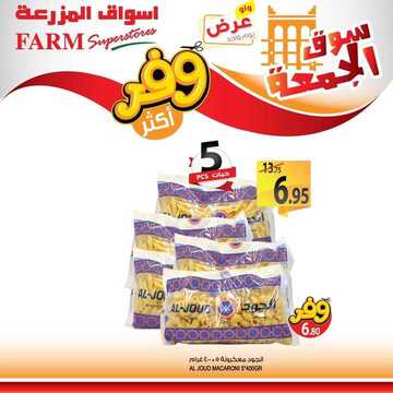 عروض أسواق المزرعة الشرقية اليوم 28 يونيو 2019 الموافق 25 شوال 1440 عروض سوق الجمعة فقط 7 3470716246