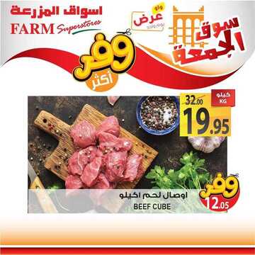 عروض أسواق المزرعة الغربية اليوم 28 يونيو 2019 الموافق 25 شوال 1440 عروض سوق الجمعة فقط 7 374460378