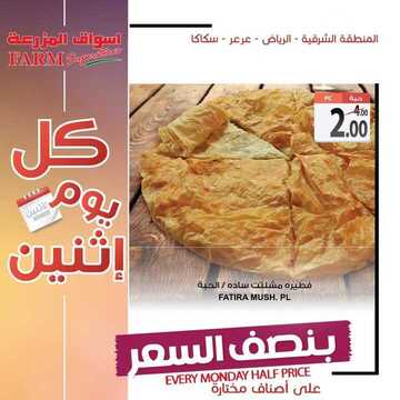 عروض أسواق المزرعة الشرقية اليوم 24 يونيو 2019 الموافق 21 شوال 1440 عروض الاثنين الطازج 5 4026896534