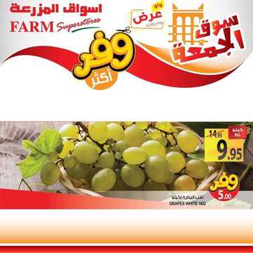 عروض أسواق المزرعة الشرقية اليوم 28 يونيو 2019 الموافق 25 شوال 1440 عروض سوق الجمعة فقط 10 4059694956