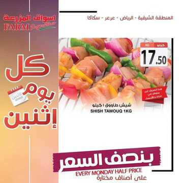 عروض أسواق المزرعة الشرقية اليوم 24 يونيو 2019 الموافق 21 شوال 1440 عروض الاثنين الطازج 6 4132091110