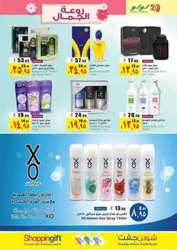 عروض لولو الرياض صفقات الجمال لليوم 26 يونيو 2019 الموافق 24 شوال 1440 روعة الجمال 8 4365234876